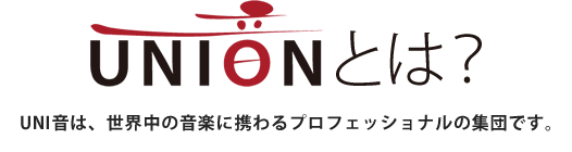 UNI音は、世界中の音楽に携わるプロフェッショナルの集団です。
