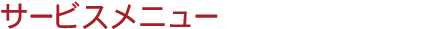 サービスメニュー