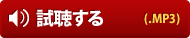 試聴する（MP3）