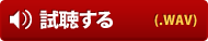 試聴する（WAV）