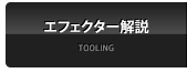 エフェクター解説