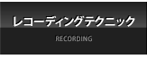 レコーディングテクニック