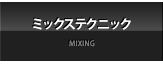 ミックステクニック
