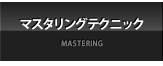 マスタリングテクニック