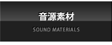 音源素材
