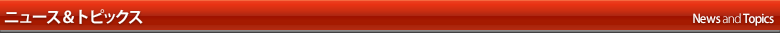 ニュース＆トピックス