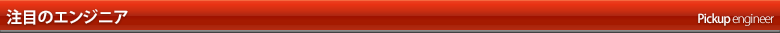 Pick up エンジニア