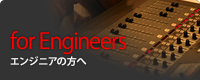 エンジニアの方へ