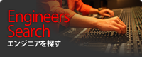 エンジニアを探す