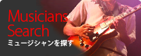 ミュージシャンを探す