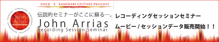 レコーディングセッションセミナー