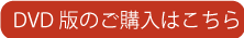 DVD購入ボタン