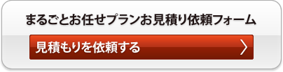 見積もり依頼フォーム