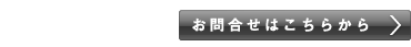 お問い合わせフォームはこちら