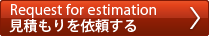 見積もりを依頼する